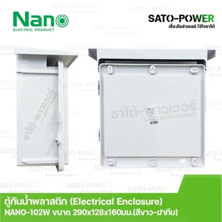 Nano ตู้กันพลาสติก นาโน รุ่น NANO-102W ขนาด 290x328x160 มม. / ฝาหน้าทึบ Electrical Enclosure ตู้กันน้ำพลาสติก