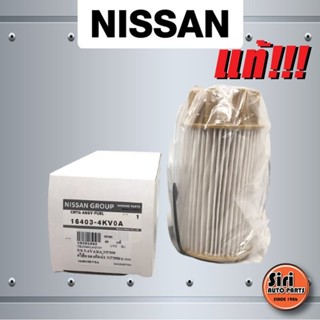 (แท้ศูนย์) กรองดักน้ำ ไส้กรองดักน้ำ NISSAN NAVARA NP300 D23,NISSAN TERRA 2.3 ปี 2015-2020 (16403-4KV0A / 16403-4KV0A)