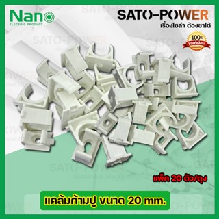 NANO แคล้มก้ามปู คลิปจับท่อก้ามปู จับท่อ 20มม. 20mm. (20ตัว/ถุง)ตัวยึดท่อ PVC คลิปก้ามปู ประกับก้ามปู แคล้มก้ามปู สีข...