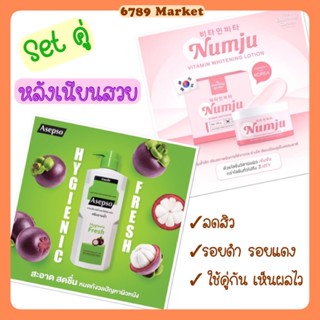 Set คู่ หลังเนียนสวย ลดสิว รอยดำรอยแดง ครีมอาบน้ำ Asepso 500 ml.+ครีม นัมจู 100 g. ใช้คู่กันเห็นผลไวสุด