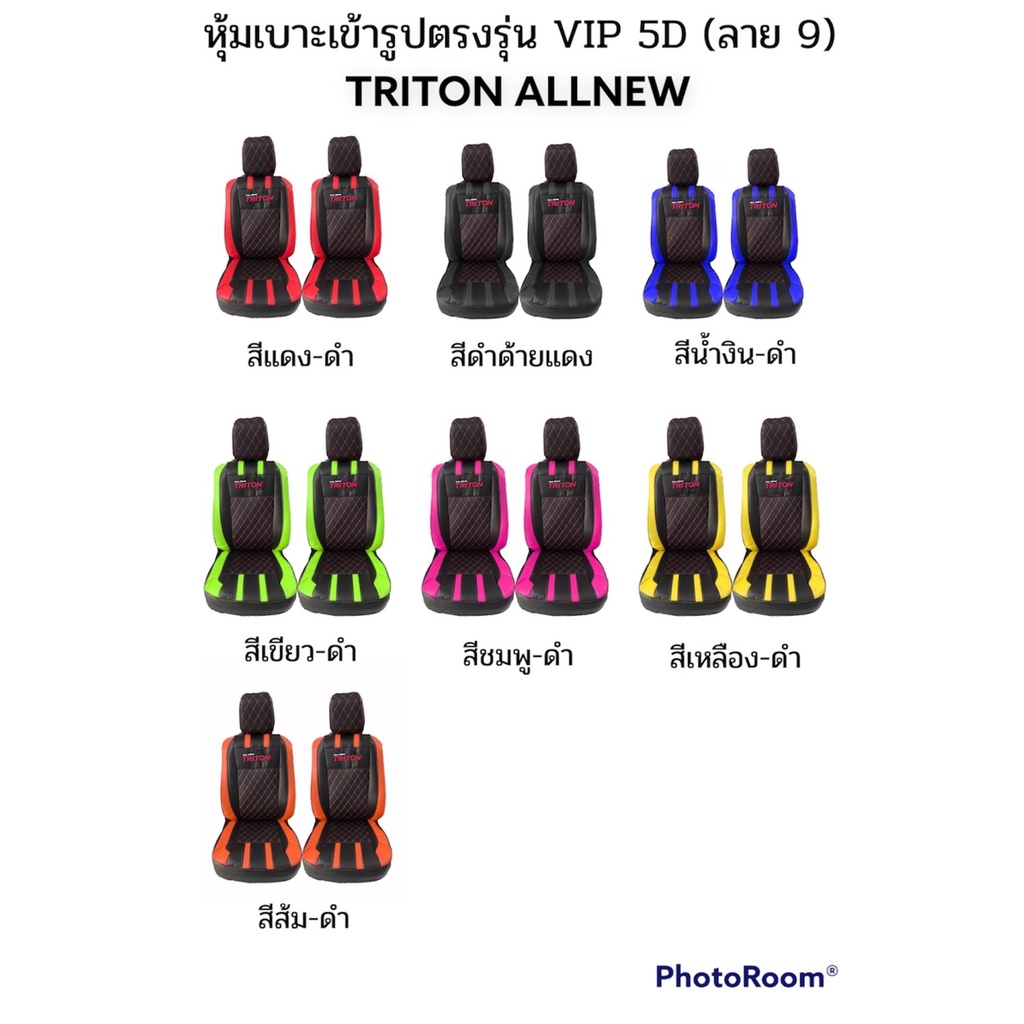 ส่งฟรี 1 คู่ หุ้มเบาะรถยนต์แบบสวมทับ ลาย VIP 5D TRITON ALLNEW ( LINE 9 )