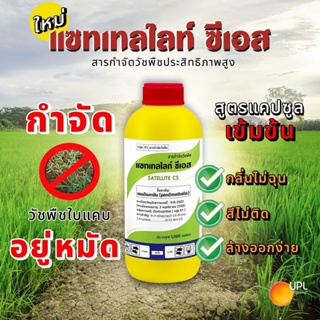 แซทเทลไลท์ ซีเอส ขนาด 1 ลิตร เพนดิเมทาลิน 45.5% W/V CS สูตรแคปซูล คุมนานทั้ง ใบแคบ ใบกว้าง กก สารเข้มข้น แต่กลิ่นไม่ฉุน