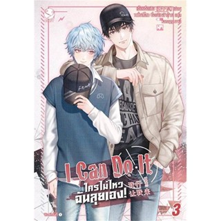 นายอินทร์ หนังสือ I Can Do It ใครไม่ไหว ฉันลุยเอง! เล่ม 3 (4 เล่มจบ)