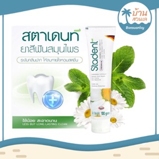 สตาเดนท์  (Stadent)  ยาสีฟันสมุนไพร ระงับกลิ่นปากเห็นผลใน 1 สัปดาห์ ขนาด 100 กรัม