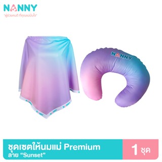 Nanny หมอนให้นม และ ผ้าคลุมให้นม รุ่น PREMIUM (มีให้เลือก 2 สี)