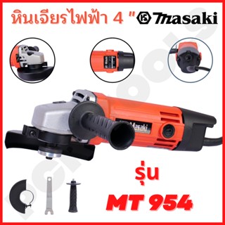 MASAKI ของแท้ เครื่องเจียร์ไฟฟ้า 4 นิ้ว รุ่น MT954 สินค้าพร้อมจัดส่ง