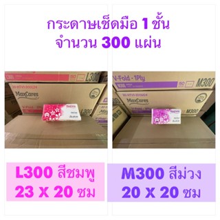 กระดาษเช็ดมือ MAXCARES แบบ V-FOLD ชนิดแผ่น 1 ชั้น จำนวน 300 แผ่น พร้อมส่ง