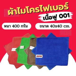 ผ้าไมโครไฟเบอร์ Dupro เนื้อฟู 400gsm. 40x40 ซม. #001 ผ้าเช็ดรถ ผ้านาโนไมโครไฟเบอร์