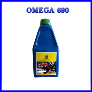 น้ำมันเกียร์และเฟืองท้าย OMEGA 690 Sae.75w90 ขนาด 1 ลิตร