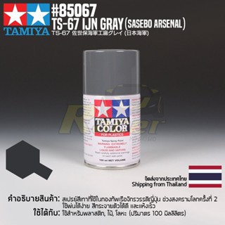 [สีสเปรย์แลคเกอร์] TAMIYA 85067 Lacquer Spray TS-67 IJN Gray (Sasebo Arsenal) (100ml) สีทามิย่าแท้ paint