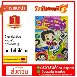 แบบฝึกทักษะคณิตศาสตร์-สระภาษาไทย บวก ลบ คูณ หาร สระของหนู พิมพ์ 4 สี สวยงาม
