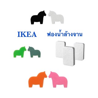 ฟองน้ำล้างจาน ฟองน้ำikea ฟองน้ำเทาขาว ฟองน้ำ ฟองน้ำม้า ฟองน้ำม้าเขียว ฟองน้ำม้าชมพู ฟองน้ำม้าส้ม อีเกีย อิเกีย ikea