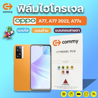 COMMY ฟิล์มไฮโดรเจล OPPO A77, A77 2022, A77s