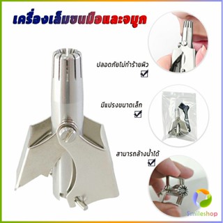 Smileshop ที่ตัดขนจมูก สเตนเลส แบบพกพา  พร้อมส่งในไทย nose hair trimmer