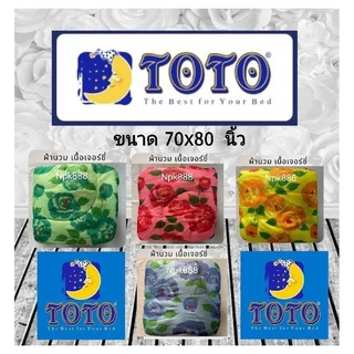 ผ้าห่มนวม TOTO เจอร์ซี่ ขนาด 70x80 นิ้ว (6 ฟุต)
