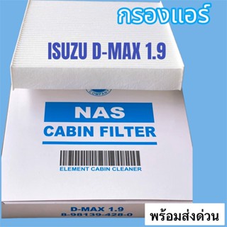 กรองแอร์ ดีแม็ก1.9 D-MAX1.9 BLUE POWER ปี12-20,MU-X,ALL NEW D-MAX,COLORADOปี12,TRAIBLAZER ปี12 กรองแอร์ รถ ดีแม็ก1.9