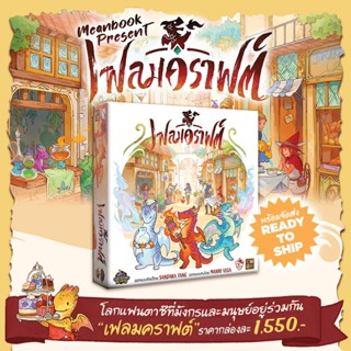 เฟลมคราฟต์ Flamecraft Board Game (ภาษาไทย)