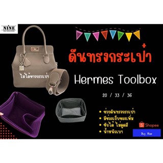 [ดันทรงกระเป๋า] Toolbox ---- 20 / 26 / 33 จัดระเบียบ และดันทรงกระเป๋า