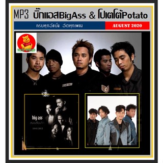 [USB/CD]MP3 บิ๊กแอส &amp; โปเตโต้ รวมฮิต #เพลงไทย #เพลงร็อค ☆แผ่นซีดีMP3-179 เพลง