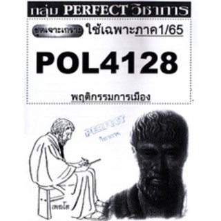 ชีทราม ชุดเจาะเกราะ POL4128 พฤติกรรมการเมือง #Perfect