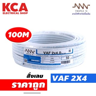 สายไฟ VAF 2x4 sq.mm. NNN 2*4 ความยาว 100 เมตร สายคู่ สายแข็ง สายตีกิ๊บ สายทองแดง