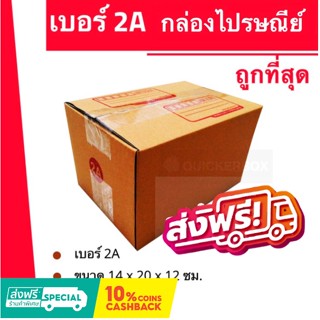 กล่องไปรษณีย์ เบอร์ 2A (1 แพ๊ค 20ใบ) ส่งฟรีทั่วประเทศ