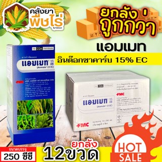 🌽 💥💥 สินค้ายกลัง 💥💥 แอมเมท (อินด๊อกซาคาร์บ) 1ลัง250ซีซี*12ขวด