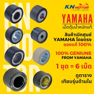 ✅แท้ศูนย์ 100%✅ เม็ดตุ้ม YAMAHA สำหรับรถมอเตอร์ไซค์ ครบรุ่น ดูตารางเทียบรุ่นด้านใน Mio / Fino / Grand Filano / NMAX