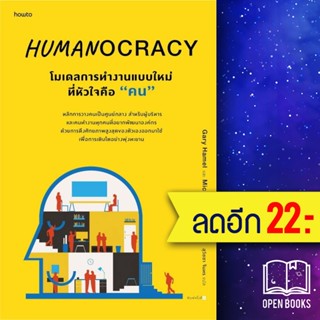 Humanocracyโมเดลการทำงานแบบใหม่ที่หัวใจฯ | อมรินทร์ How to Gary Hamel และ Michele Zanini