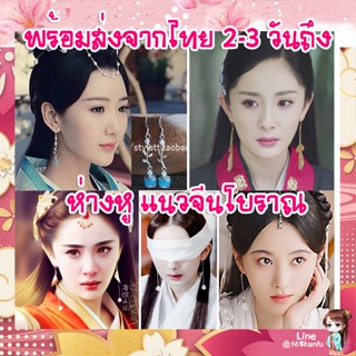 พร้อมส่งในไทย ต่างหูโบราณ เครื่องแต่งกาย Hanfu super fairy ต่างหู, ต่างหูโบราณ, เครื่องประดับสไตล์จีนยาว, ต่างหู