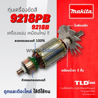 💥รับประกัน💥ทุ่นเครื่องขัดสี (DCA) Makita มากีต้า นิ้ว รุ่น 9218PB, 9218B ทุกรุ่นใช้ทุ่นเดียวกัน อย่างดี // ฟันเฟือง11...