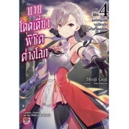 นายโดดเดี่ยวพิชิตต่างโลก เล่ม 1-4 แยกเล่ม (ฉบับนิยาย)