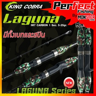 คันตกปลา KING COBRA รุ่น LAGUNA 601 ( คันสปินนิ่งและเบท แบบ 1 ท่อน)