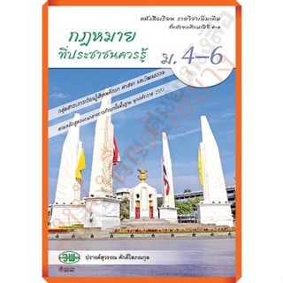 หนังสือเรียนกฎหมายที่ประชาชนควรรู้ม.4-6 /9789741863280 #วัฒนาพานิช(วพ)