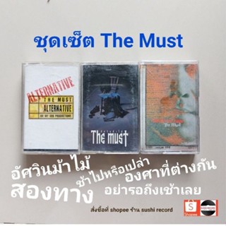 □มือ2 ชุดเซ็ต the must เทปเพลง □ 3 อัลบั้ม (ลิขสิทธิ์แท้ - แนว rock) .