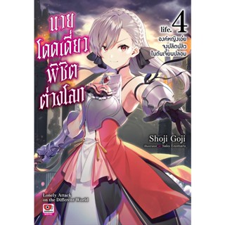 นายโดดเดี่ยวพิชิตต่างโลก (นิยาย) เล่ม1-4 มือ1พร้อมส่ง