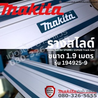 พร้อมส่ง Makita รุ่น 1949259 รางสไลด์ ขนาด 1.9 เมตร สำหรับเครื่อง SP6000 / DSP600 รางนำตัด ราง MAKITA Guide Rail