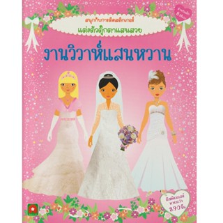 Aksara for kids หนังสือเด็ก สนุกกับการติด สติกเกอร์ งานวิวาห์แสนหวาน