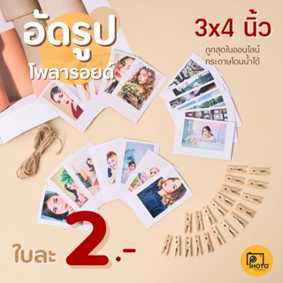 2บาท!!!  polaroid รูปโพลารอยด์ ขนาด 3x4นิ้ว งานเร็ว รูปคุณภาพ พร้อมปรับสีให้ทุกใบ ทักแชทถามวิธีส่งรูปในแชทได้เลยค่ะ