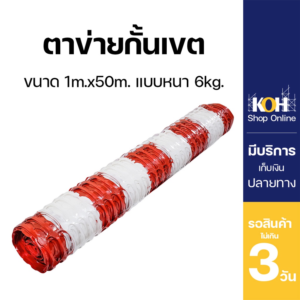 ตาข่ายกั้นเขต ตาข่ายขาวแดง [ออกใบกำกับภาษีได้] แบบหนา 6kg รั้วตาข่าย รั้วกั้นเขต ขนาด 1x50m