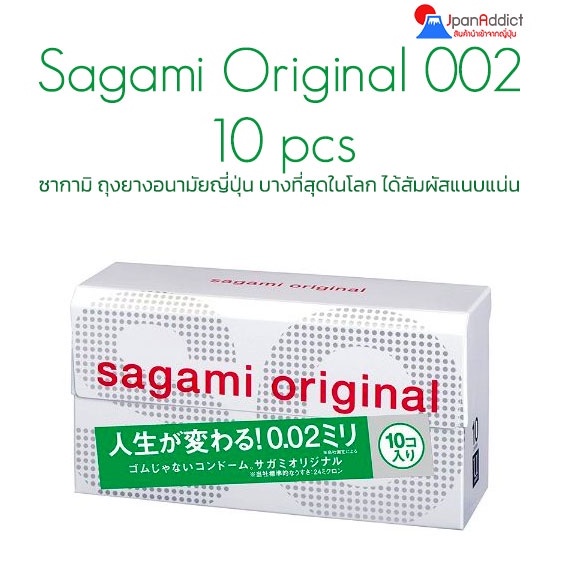 Sagami Original 002 10ชิ้น ซากามิ ถุงยางอนามัยญี่ปุ่น บางที่สุดในโลก ได้สัมผัสแนบแน่น