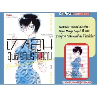 เกาลูน อุบัติรักปริศนาลับ เล่ม 1 + การ์ด