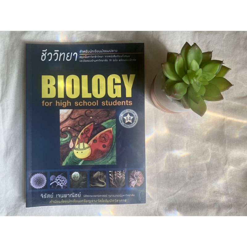 หนังสือ Biology เต่าทอง : Biology For High School Students