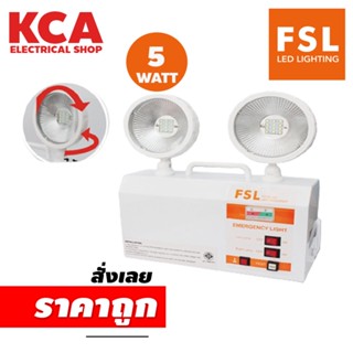 ไฟฉุกเฉิน 5W LED FSL EMERGENCY