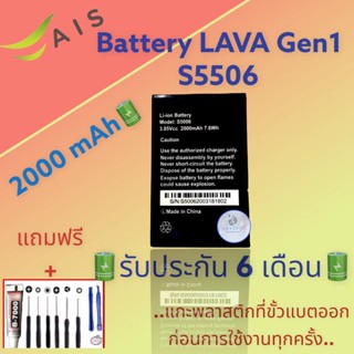 แบตเตอรี่ LAVA Gen1 S5506  |  แบตเตอรี่ลาวา |  รับประกัน6เดือน  |  แถมฟรีชุดไขควง+กาว สินค้าพร้อมส่ง จัดส่งทุกวัน