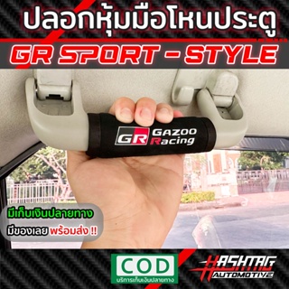 ปลอกหุ้มมือโหนประตูรถยนต์ ลาย GR SPORT STYLE 1 ชุด 4 ชิ้น คุ้มสุดๆ !!