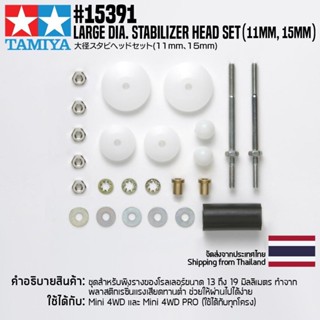 TAMIYA 15391 GP.391 Large Dia. Stabilizer Head Set (11mm, 15mm) ชุดแต่งทามิย่าแท้ mini4wd