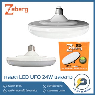 Zeberg หลอด LED UFO 24W ขั้ว E27 แสงขาว