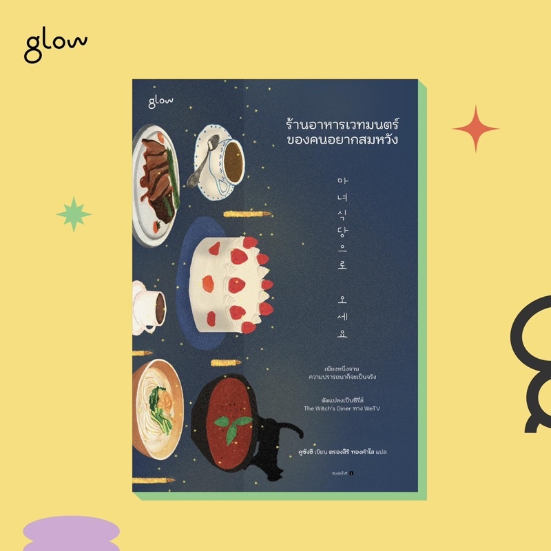 ร้านอาหารเวทมนตร์ของคนอยากสมหวัง : คูซังฮี : Glow