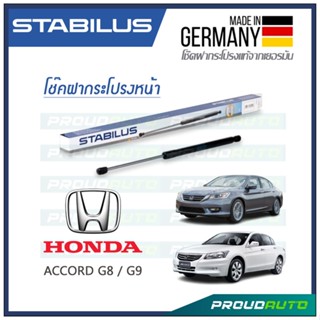 STABILUS โช๊คกระโปรงหน้า HONDA  ACCORD G8 2008-2015 / G9 2012